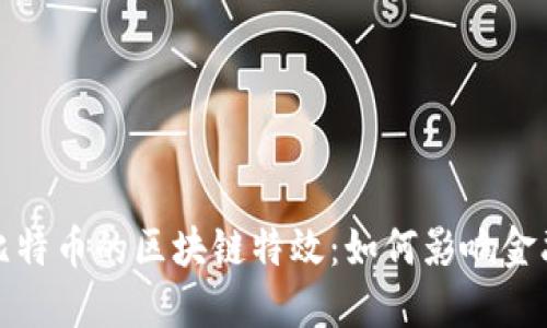 探索比特币的区块链特效：如何影响金融未来