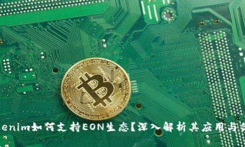 Tokenim如何支持EON生态？深入解析其应用与优势