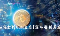 Tokenim如何支持EON生态？深入解析其应用与优势