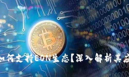 Tokenim如何支持EON生态？深入解析其应用与优势