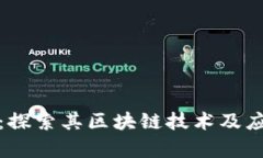 迈阿币：探索其区块链技术及应用前景