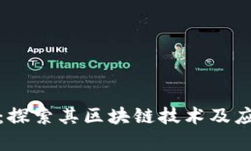 迈阿币：探索其区块链技术及应用前景
