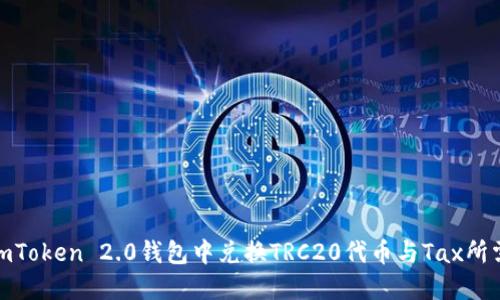 如何在imToken 2.0钱包中兑换TRC20代币与Tax所需的步骤