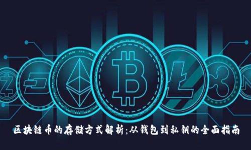 区块链币的存储方式解析：从钱包到私钥的全面指南