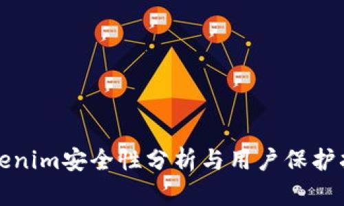 Tokenim安全性分析与用户保护指南