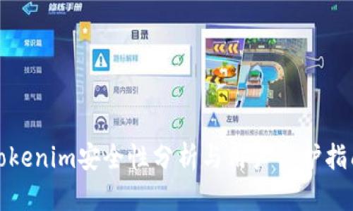 Tokenim安全性分析与用户保护指南