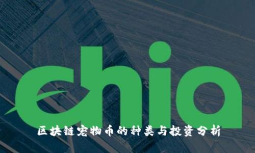 区块链宠物币的种类与投资分析