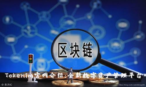 Tokenim官网介绍：全新数字资产管理平台