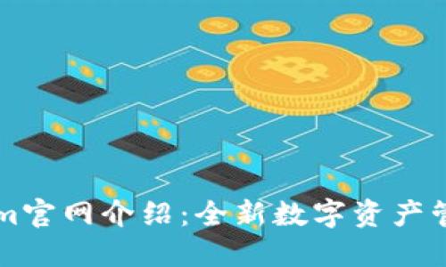 Tokenim官网介绍：全新数字资产管理平台