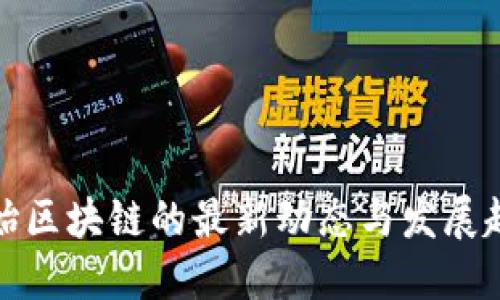 初始区块链的最新动态与发展趋势
