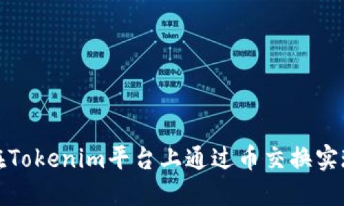 如何在Tokenim平台上通过币交换实现盈利