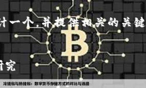 好的，我将为“区块链技术最新外文”设计一个，并提供相关的关键词、内容大纲以及相关问题的详细介绍。


北京区块链技术最新外文动态与前沿研究