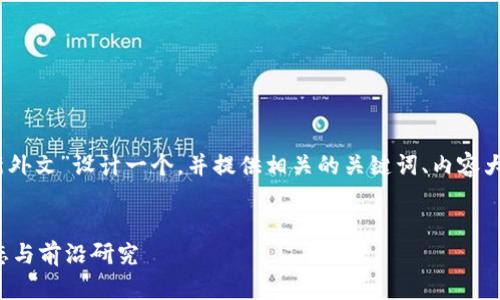 好的，我将为“区块链技术最新外文”设计一个，并提供相关的关键词、内容大纲以及相关问题的详细介绍。


北京区块链技术最新外文动态与前沿研究