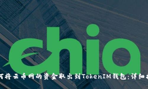 如何将云币网的资金取出到TokenIM钱包：详细指南