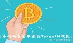 如何将云币网的资金取出到TokenIM钱包：详细指南