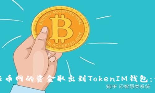如何将云币网的资金取出到TokenIM钱包：详细指南