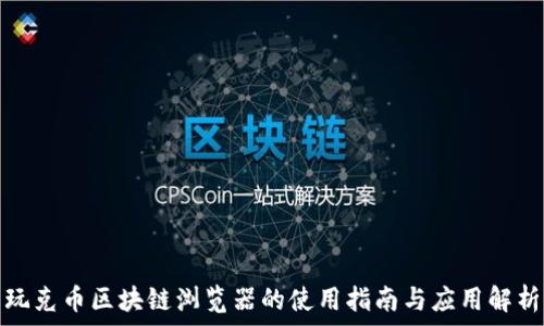   
玩克币区块链浏览器的使用指南与应用解析