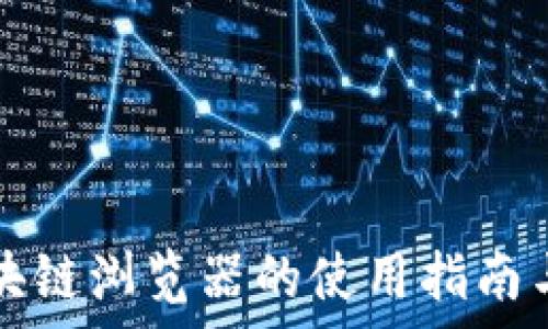   
玩克币区块链浏览器的使用指南与应用解析