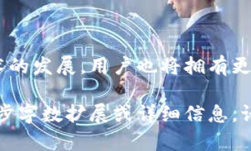 baioti区块链是如何创造虚拟货币的？深度解析与应用前景/baioti  
区块链,虚拟币,加密货币,数字资产/guanjianci  

### 内容主体大纲

1. 引言
    - 区块链与虚拟币的定义
    - 为什么区块链技术对虚拟货币至关重要

2. 区块链的基本原理
    - 分布式账本的概念
    - 如何实现数据的不可篡改性
    - 共识机制（如POW、POS）

3. 虚拟币的生成过程
    - 矿工的角色与挖矿
    - 节点和交易的验证
    - 生成新区块的流程

4. 虚拟币的类型
    - 比特币和以太坊的比较
    - 稳定币与其他代币

5. 区块链技术在虚拟币中的应用
    - 智能合约的作用
    - 去中心化金融（DeFi）的兴起

6. 虚拟币的应用场景
    - 投资与风险管理
    - 供应链管理中的应用

7. 安全性与隐私保护
    - 区块链的安全性如何保障
    - 虚拟币交易中的隐私问题及解决方案

8. 未来展望
    - 区块链技术的发展趋势
    - 虚拟币在全球经济中的潜力

### 详细内容

#### 1. 引言

区块链技术与虚拟货币之间的关系日益紧密。区块链是一种以去中心化的方式存储和管理数据的技术，而虚拟货币则是建立在这一技术之上的数字资产。这一部分将介绍这两个概念的定义及其重要性。

区块链技术是一个分布式的、不可篡改的账本系统，最早因比特币而被广泛关注。而虚拟货币是基于区块链的一种数字货币。它们通过加密算法保护交易的安全性，其去中心化特性使得虚拟货币不再依赖传统金融系统。

#### 2. 区块链的基本原理

区块链的核心是其分布式账本技术。每一笔交易都被打包为一个区块，多个区块通过加密算法链式相连，形成一条不可更改的链。

为了保证整个系统的安全性，各个节点都有一份完整的账本，任何未经过验证的交易都不会被纳入系统。此外，区块链利用共识机制来确保所有节点对当前账本状态的一致性，POW（工作量证明）和POS（权益证明）是常见的共识机制。

#### 3. 虚拟币的生成过程

虚拟币如比特币的生成依赖于挖矿，即运用计算能力解算复杂的数学题。矿工通过竞争解决这些问题，从而获得奖励（即新生成的比特币）。这个过程不仅是新币的产生，也是网络交易验证的重要方式。

每当矿工成功生成一个新区块，所有参与的节点都会验证该块的有效性，确保新产生的数据与已存在的数据一致，而且交易不会重复消费。

#### 4. 虚拟币的类型

虚拟币根据其用途和特性分为多种类型。比特币是最初的和最广为人知的虚拟货币，而以太坊则引入了智能合约的概念，使其可以进行更复杂的交易。

此外，还有稳定币，旨在减少价格波动，通常与某种法定货币或资产挂钩。了解不同类型的虚拟币能够帮助用户更好地参与加密货币市场。

#### 5. 区块链技术在虚拟币中的应用

智能合约是区块链最重要的应用之一。它们允许在区块链上自动执行合约条款，消除中介的需求。通过智能合约，可以实现去中心化金融（DeFi）等多种创新应用，极大地提高了交易的透明度和效率。

#### 6. 虚拟币的应用场景

虚拟币不仅仅是投资工具，它们还可以在供应链管理中应用，改善透明度和追溯能力。区块链能提供一个不可篡改的记录，帮助参与者信任交易的有效性。

虚拟币在各行各业中的应用前景广阔，影响着经济的各个层面。用户在进行投资与交易时，可以利用这些应用场景提升自身的利益。

#### 7. 安全性与隐私保护

区块链的设计使其具备高安全性，不易受到黑客攻击。然而，在虚拟币交易中，依然面临隐私泄露的问题。因此，关于隐私保护的技术如零知识证明等开始兴起，以增强虚拟币交易的隐私性。

#### 8. 未来展望

未来，区块链技术有可能在全球经济中占据重要地位。随着技术成熟和应用场景的增加，虚拟币将成为一种更加普及的支付工具和投资资产。

### 相关问题及详细介绍

#### 1. 区块链如何确保交易的安全性?

区块链技术通过多个层面确保交易的安全性。首先，区块链的去中心化特性使得数据不存储在单一服务器上，降低了被黑客攻击的风险。所有的交易信息均记录在一个公开的账本上...

#### 2. 挖矿的过程是怎样的?

挖矿是指通过计算机运算来解决复杂数学问题，从而验证交易并生成新币的过程。矿工需要投入大量的计算能力，竞争生成新区块...

#### 3. 什么是智能合约，它们的应用场景是什么?

智能合约是一种自我执行的合约，合约条款直接写入代码中，可以自动执行。它们可以用于金融交易、供应链管理等多个场景...

#### 4. 比特币和以太坊的区别?

比特币是仅仅作为货币的虚拟币，而以太坊则提供了一个开发平台，可以在其上构建各种应用程序。两者在技术架构和应用范围上均有显著区别...

#### 5. 在虚拟币的投资中应注意什么?

投资虚拟币涉及多种风险，诸如市场波动、法规变动等。投资者应该进行充分的市场研究，并制定合理的投资策略...

#### 6. 区块链技术的未来发展趋势是什么?

未来区块链技术将更加成熟，应用场景将进一步丰富，尤其在金融、物流等领域。同时，随着隐私保护技术的发展，用户也将拥有更多的控制权...

以上是关于“区块链如何产生虚拟币”的详细大纲和内容结构以及相关问题的详细介绍。如果需要进一步字数扩展或详细信息，请告知！