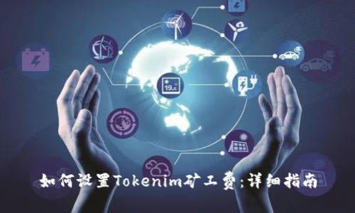 如何设置Tokenim矿工费：详细指南