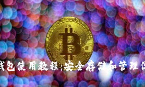 Tokenim冷钱包使用教程：安全存储和管理你的数字资产