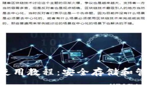 Tokenim冷钱包使用教程：安全存储和管理你的数字资产