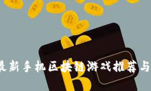 2023年最新手机区块链游戏推荐与玩法解析