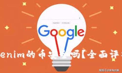 能添加到Tokenim的币安全吗？全面评析与投资指南