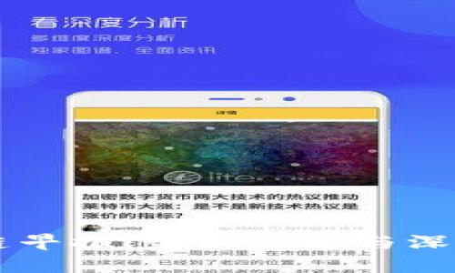 区块链早报：最新动态与深入分析