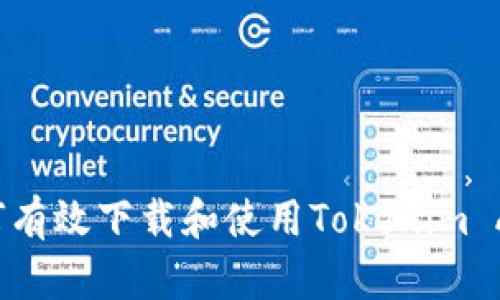 如何有效下载和使用Tokenim App？