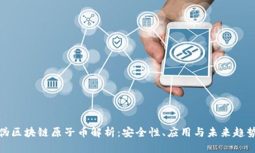 伪区块链原子币解析：安全性、应用与未来趋势