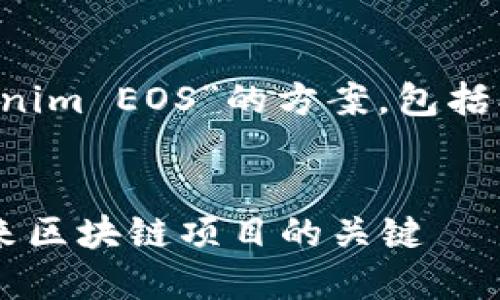 好的，这里是一个关于“Tokenim EOS”的方案，包括、关键词、大纲以及相关问题。


深入解析Tokenim EOS：未来区块链项目的关键