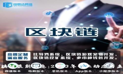 加密区块链最新消息：2023年行业动态与未来展望