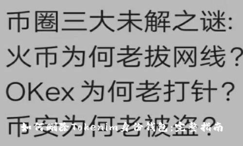 如何删除Tokenim身份钱包：完整指南