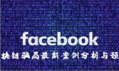 南宁区块链骗局最新案例分析与预防措施