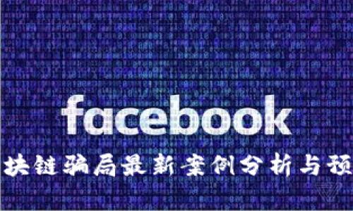 南宁区块链骗局最新案例分析与预防措施