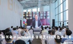 如何解决imToken无法恢复EOS钱包的问题