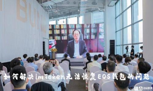 如何解决imToken无法恢复EOS钱包的问题