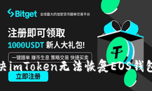 如何解决imToken无法恢复EOS钱包的问题
