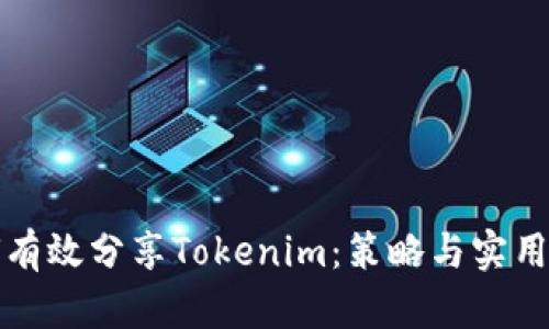 如何有效分享Tokenim：策略与实用技巧