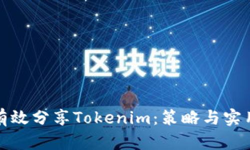 如何有效分享Tokenim：策略与实用技巧