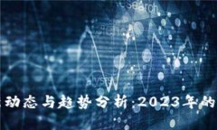区块链最新动态与趋势分析：2023年的热度和前景