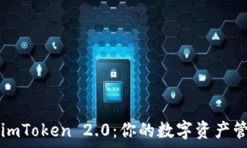   
全面解析imToken 2.0：你的数字资产管理好帮手