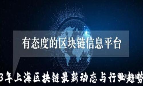 
2023年上海区块链最新动态与行业趋势分析