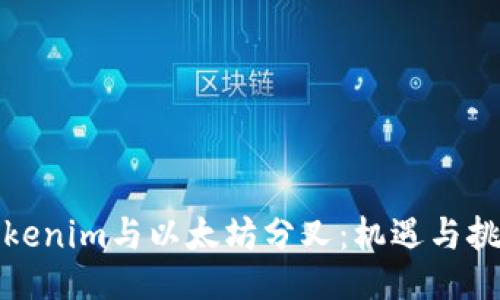 Tokenim与以太坊分叉：机遇与挑战