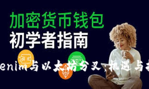 Tokenim与以太坊分叉：机遇与挑战