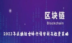 2023年区块链古币行情分析及投资策略