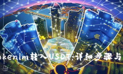 如何将Tokenim转入USDT：详细步骤与注意事项