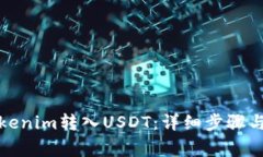 如何将Tokenim转入USDT：详细步骤与注意事项