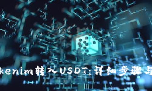 如何将Tokenim转入USDT：详细步骤与注意事项